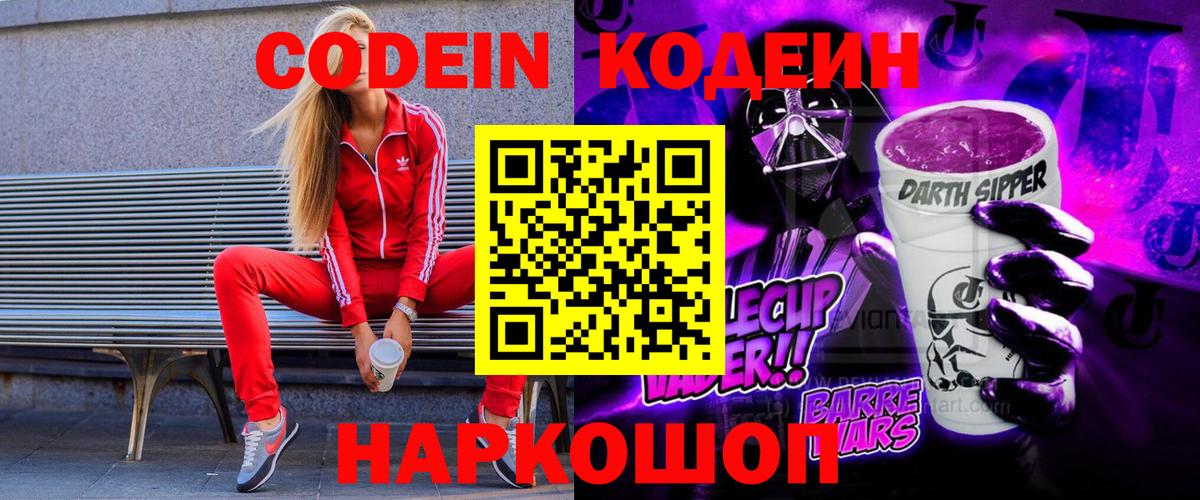 Кодеин Purple Drank Магнитогорск