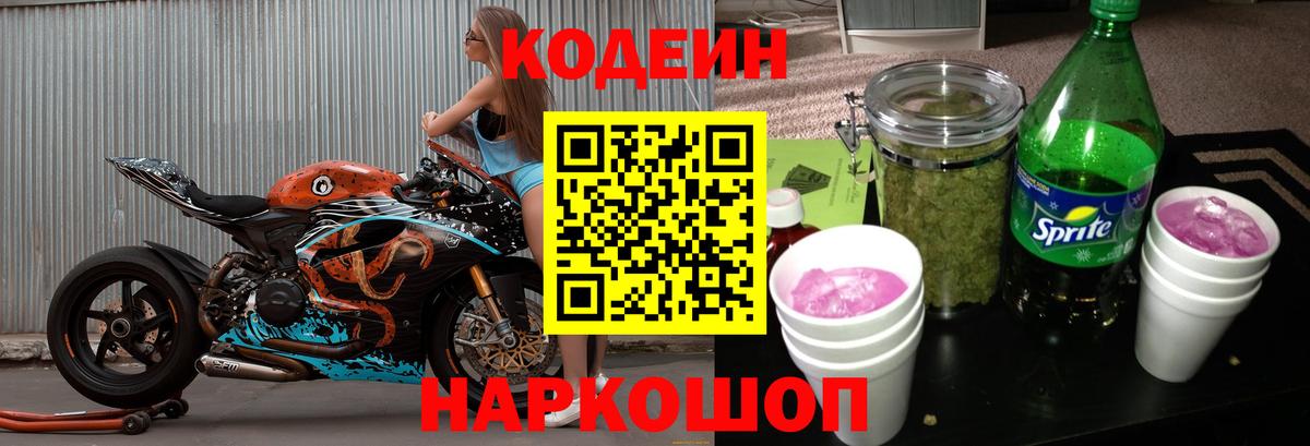 Кодеин Purple Drank  Вход с VPN  Магнитогорск 